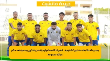 بسبب أخطاء فادحة غيرت النتيجة.. كهرباء الإسماعيلية يتقدم بشكوى رسمية ضد حكم مباراة سموحة 1